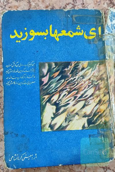 ای شمع‌ ها بسوزید