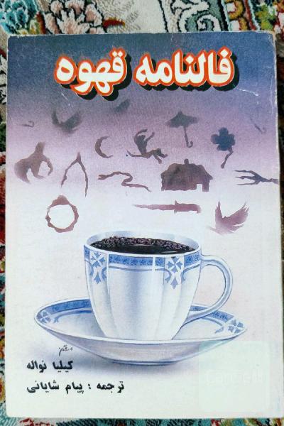 فالنامه قهوه