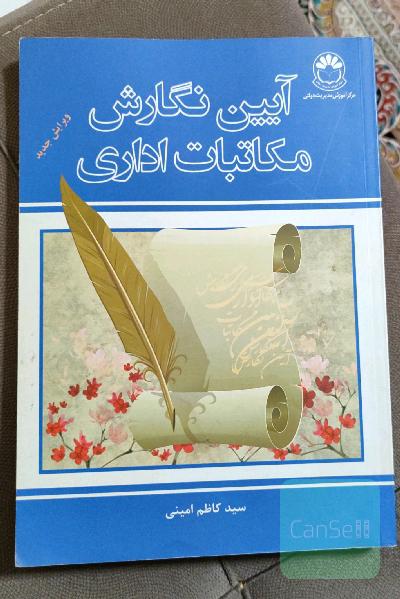 آیین نگارش مکاتبات اداری