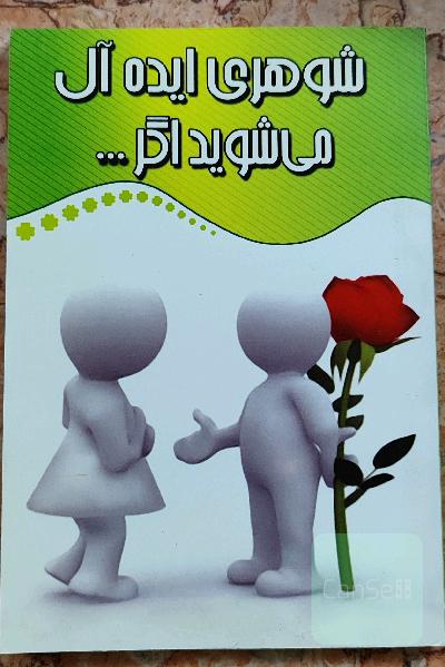 شوهری ایده آل می‌شوید اگر...