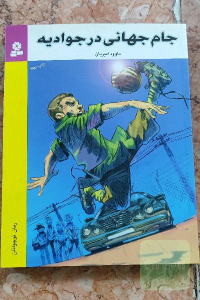 جام جهانی در جوادیه