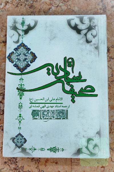 صحیفه سجادیه