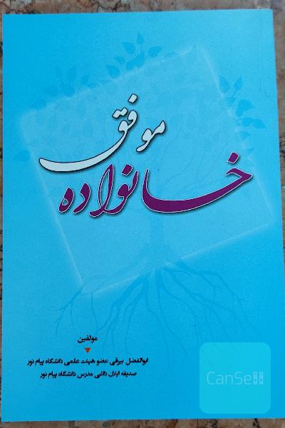 خانواده موفق