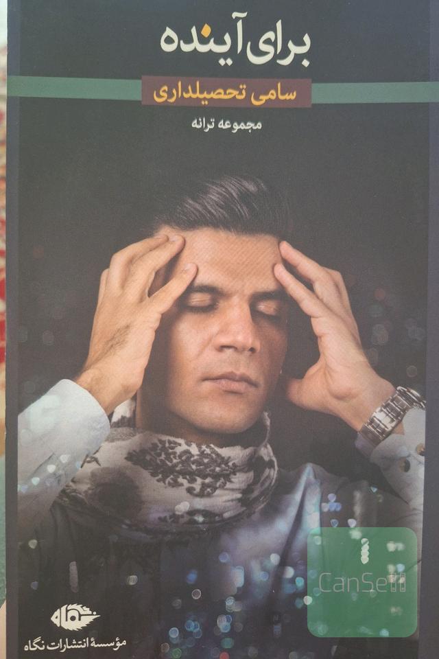 برای آینده 