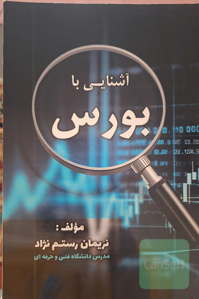 آشنایی با بورس