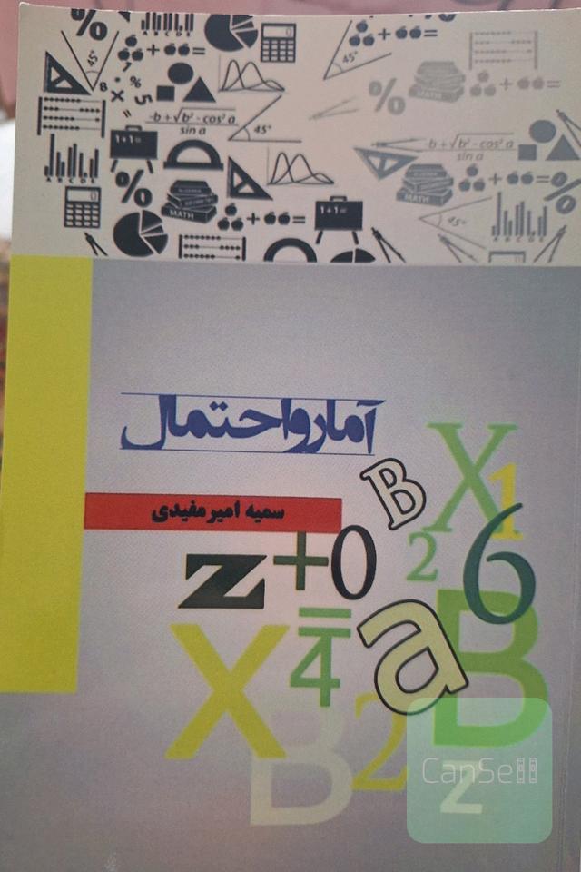 آمار و احتمال 