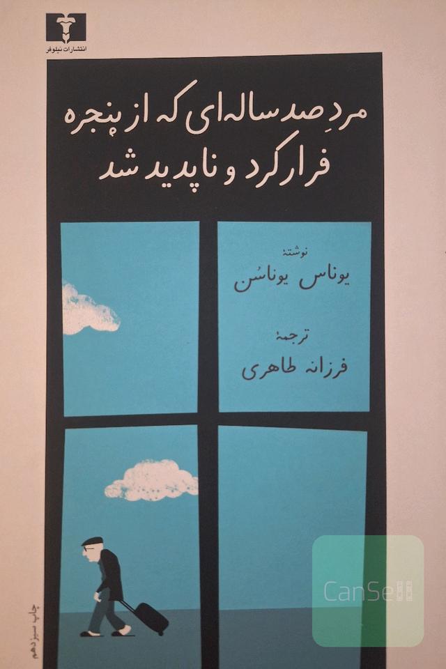 مرد صد ساله ای که از پنجره فرار کرد و ناپدید شد