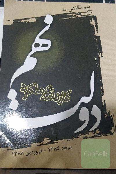 نیم نگاهی به کارنامه و عملکرد دولت نهم