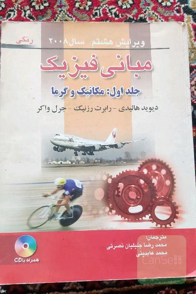 مبانی فیزیک هالیدی جلد اول ویرایش هشتم