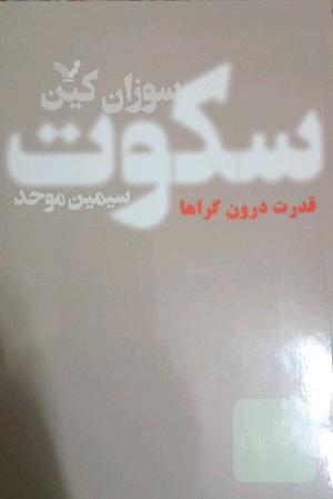 سکوت: قدرت درون‌گراها در دنیایی که بی‌وقفه حرف می‌زند