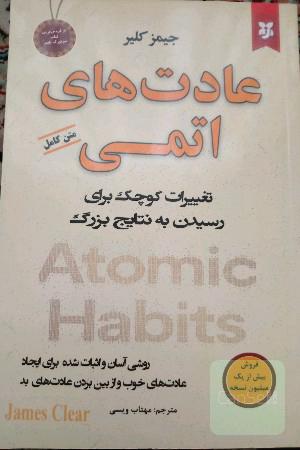 عادتهای اتمی
