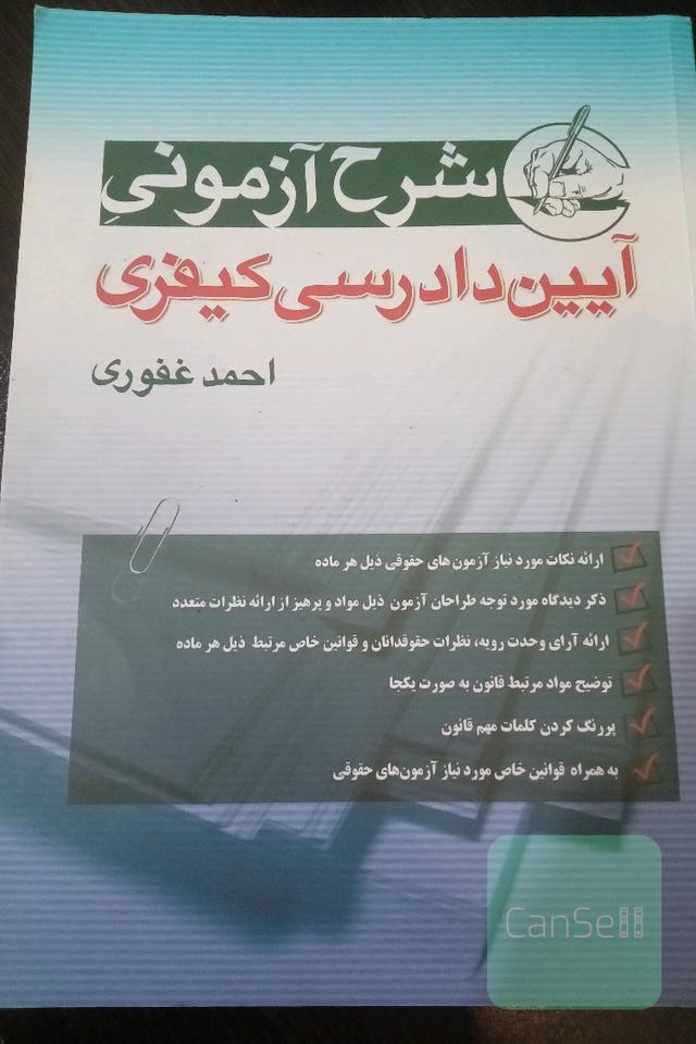 شرح آزمونی آیین دادرسی کیفری