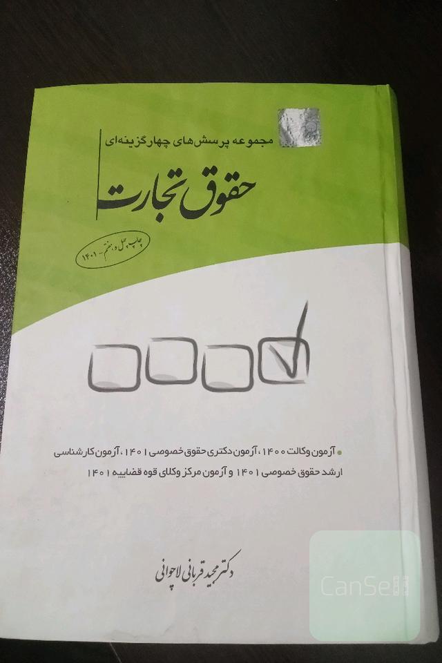مجموعه پرسش‌های چهارگزینه‌ای حقوق تجارت