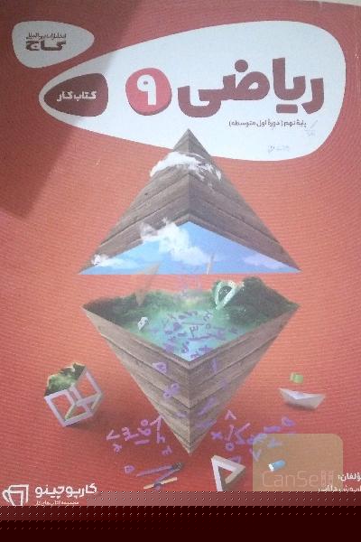 ریاضی نهم - دوره‌ اول متوسطه