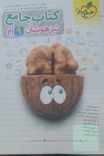 کتاب جامع تیزهوشان نهم (ریاضی - علوم - فارسی - مطالعات اجتماعی - پیام‌های آسمان - آموزش قرآن - استعداد تحلیلی)