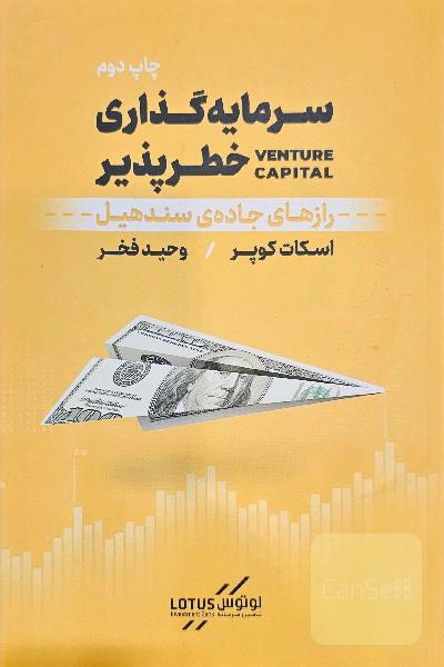 سرمایه گذاری خطر پذیر؛ رازهای جاده سندهیل