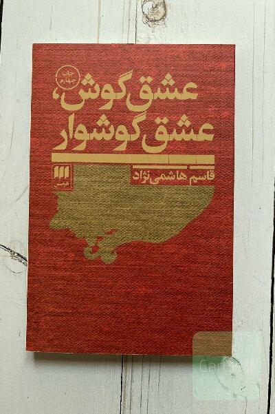 عشق گوش، عشق گوشواره