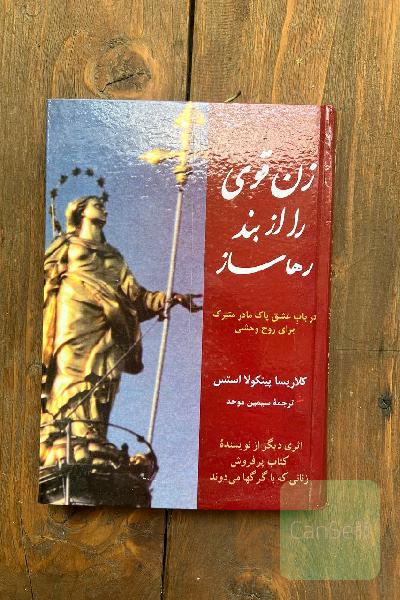 زن قوی را از بند رها ساز