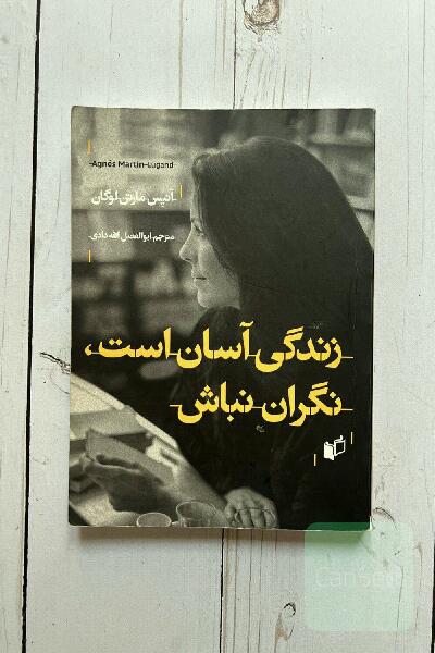 زندگی آسان است، نگران نباش