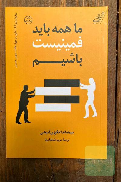 ما همه باید فمینیست باشیم