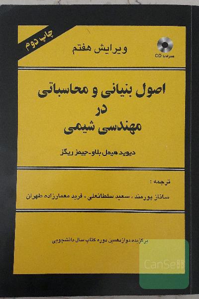 اصول بنیانی و محاسباتی در مهندسی شیمی