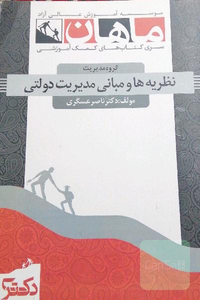 نظریه ها و مبانی مدیریت دولتی (ویژه آزمون دکتری) 