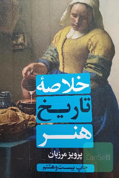خلاصه تاریخ هنر