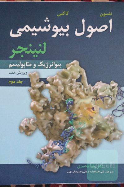 اصول بیوشیمی لنینجر: بیوانرژیک و متابولیسم