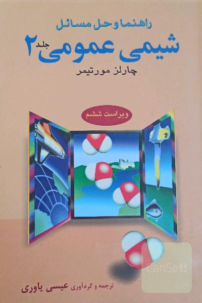 راهنما و حل مسائل شیمی عمومی جلد 2