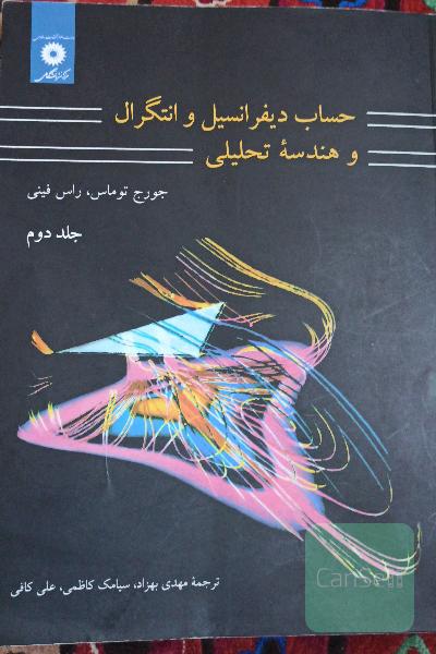حساب دیفرانسیل و انتگرال و هندسه تحلیلی جلد دوم