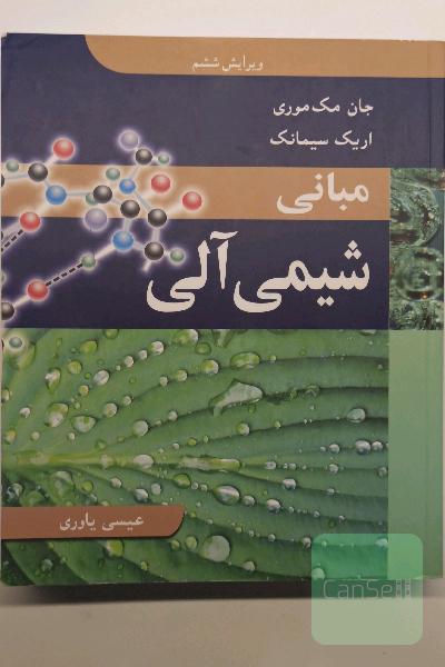 مبانی شیمی آلی