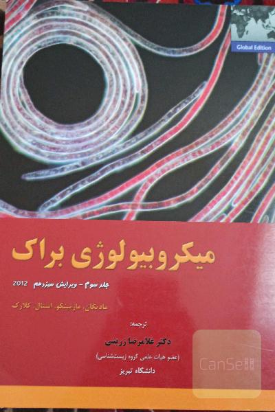 میکروبیولوژی براک جلد سوم