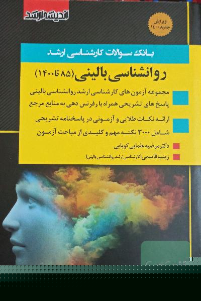 بانک سوالات کارشناسی ارشد روان‌شناسی بالینی