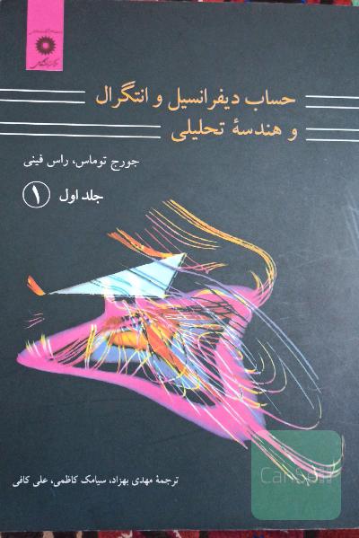 حساب دیفرانسیل و انتگرال و هندسه‌ی تحلیلی (جلد اول)
