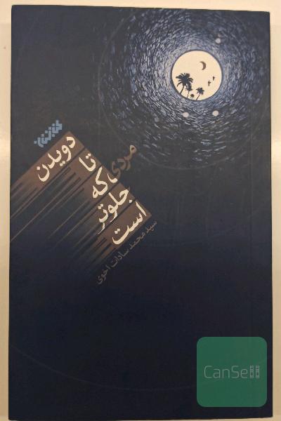 دویدن تا مردی که جلوتر است