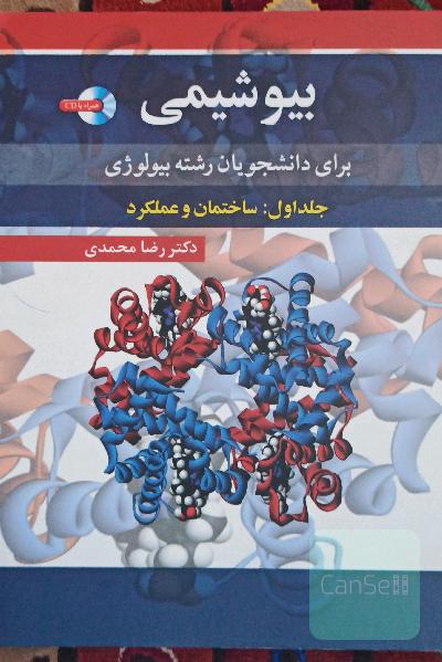 بیوشیمی برای دانشجویان رشته بیولوژی