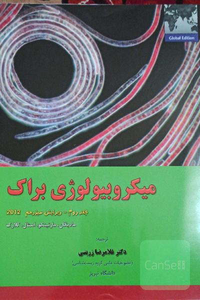 میکروبیولوژی براک جلد دوم