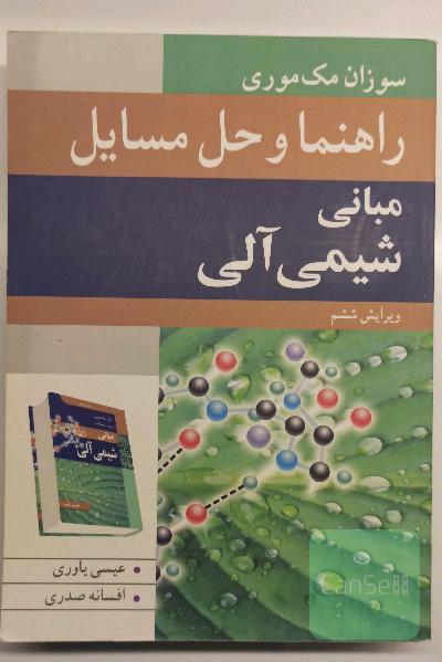 راهنما و حل مسائل مبانی شیمی آلی