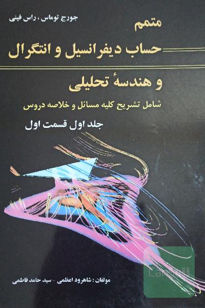 متمم حساب دیفرانسیل و انتگرال و هندسه تحلیلی جلد اول قسمت اول