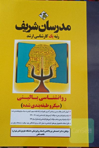 روانشناسی بالینی (میکروطبقه‌بندی) کارشناسی ارشد 
