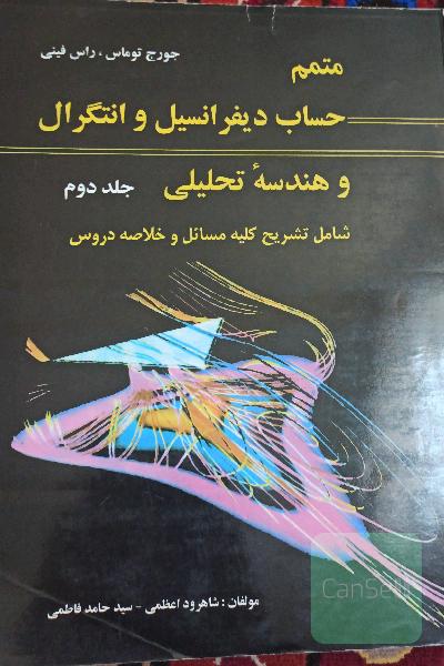 متمم حساب دیفرانسیل و انتگرال و هندسه تحلیلی جلد دوم