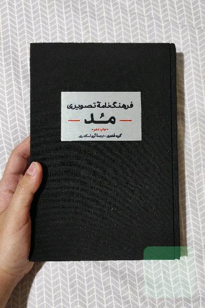فرهنگنامه تصویری مد: تاریخچه مد / استایل / جامه / جزییات / اکسسوار / منسوجات / ساخت / بدن و زیبایی / تناسبات و نگهداری