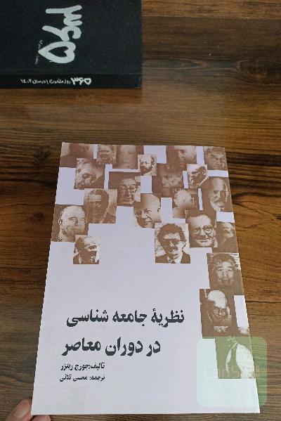نظریه جامعه شناسی در دوران معاصر