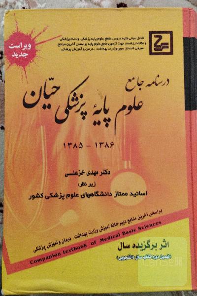 درسنامه جامع علوم پایه پزشکی حیان 