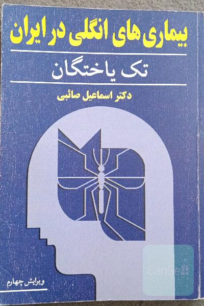 بیماریهای انگلی در ایران