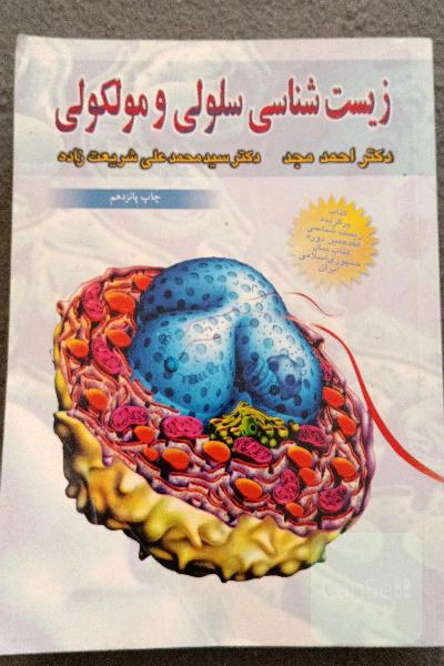 زیست شناسی سلولی و مولکولی