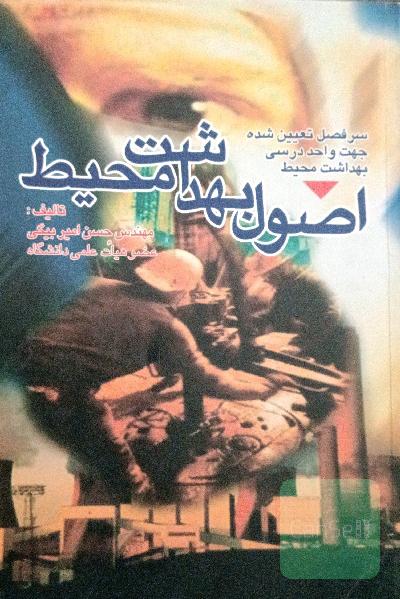 اصول بهداشت محیط