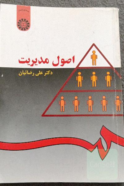 اصول مدیریت