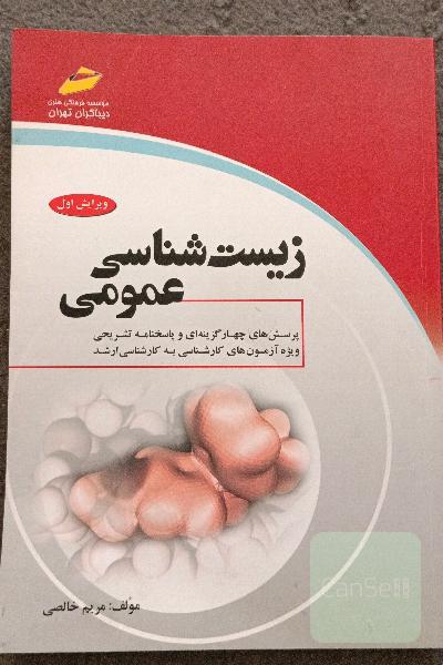 تستهای زیست شناسی عمومی برای کارشناسی ارشد