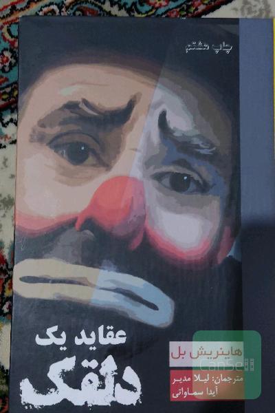 عقاید یک دلقک
